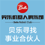 贝乐机器人加盟