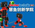 慧鱼创新学院加盟