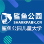 鲨鱼公园儿童大学加盟
