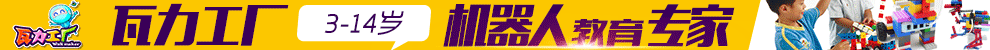 瓦力工厂机器人教育