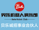 贝乐机器人加盟