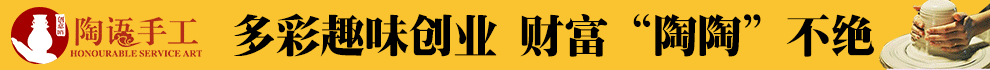 陶语手工加盟