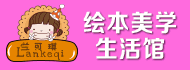 兰可琪绘本馆加盟