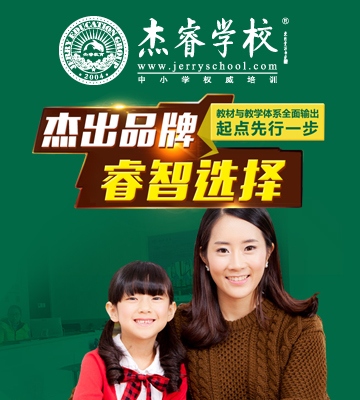 杰睿学校加盟
