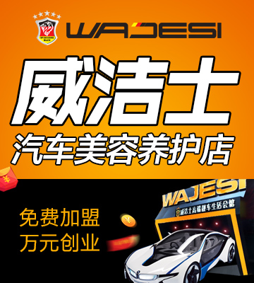 威洁士汽车美容加盟