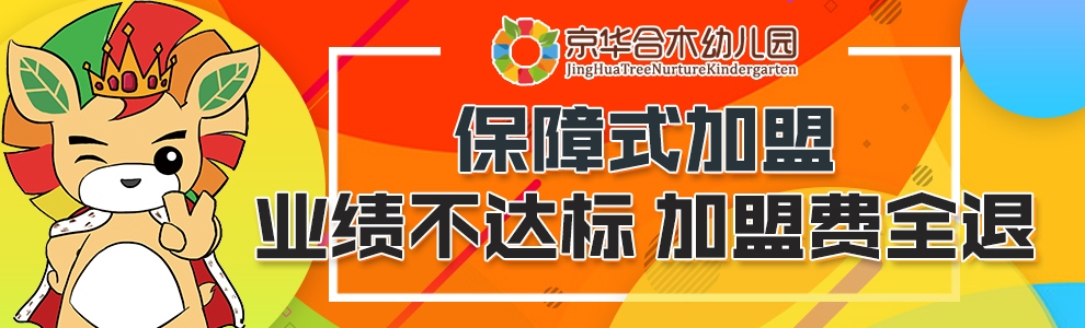 京华合木幼儿园加盟