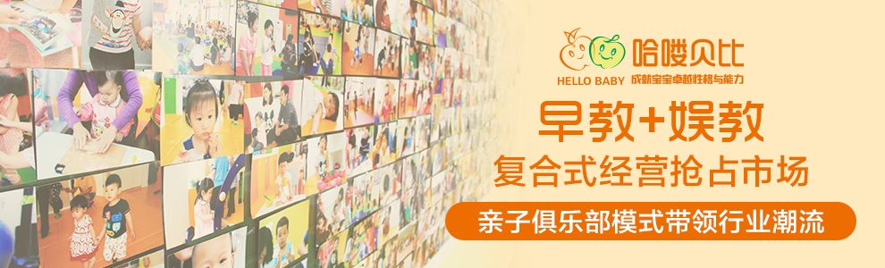 哈喽贝比早教中心加盟