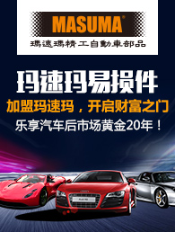 玛速玛汽车零部件加盟