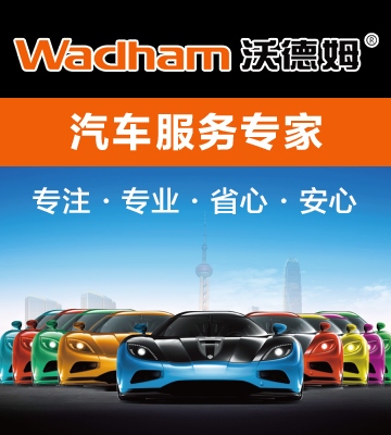 沃德姆汽车服务连锁加盟