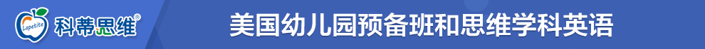  科蒂思维学科英语加盟 