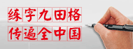 九田格练字学校加盟