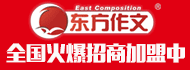 东方作文加盟