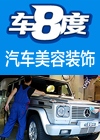 车八度汽车美容快修加盟