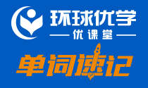 环球优学教育加盟