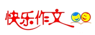 快乐作文