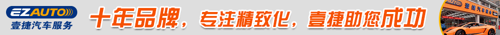 壹捷汽车服务加盟