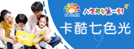 卡酷七色光幼儿园加盟