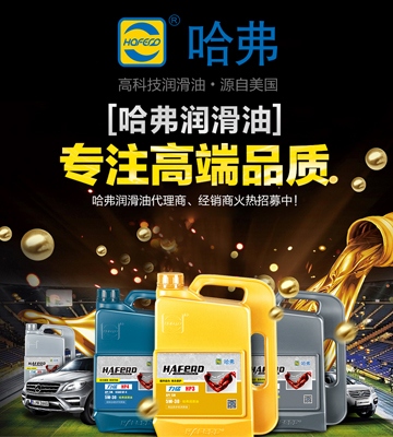 广东哈弗原动力润滑油加盟