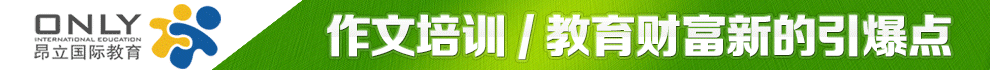 昂立呼吸作文加盟