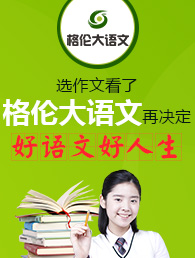 格伦大语文作文加盟