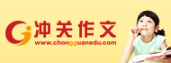 冲关作文加盟