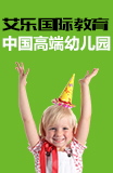 香港艾乐国际连锁幼儿园