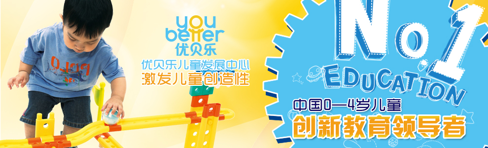 优贝乐儿童发展中心