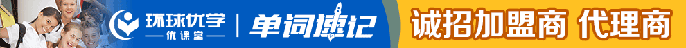 环球优学教育加盟