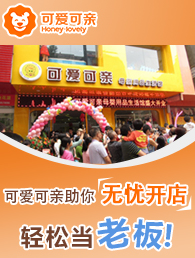可爱可亲加盟