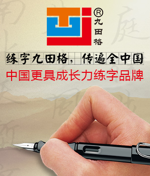 九田格练字学校加盟