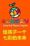七彩星球英语加盟