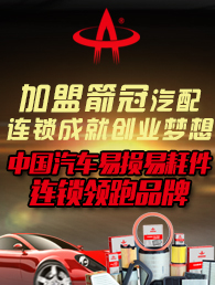 箭冠汽配加盟