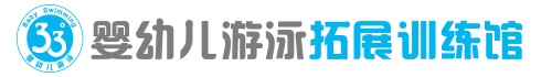 33°婴幼儿游泳拓展训加