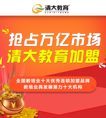 清大教育加盟