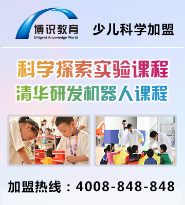 博识少儿科学加盟