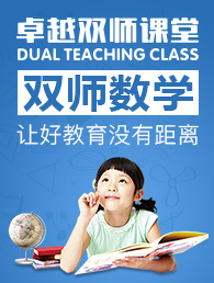 卓越双师课堂加盟