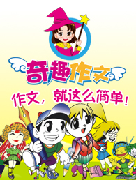 奇趣作文加盟