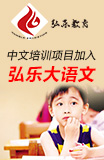 弘乐大语文加盟