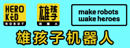 雄孩子机器人教育加盟