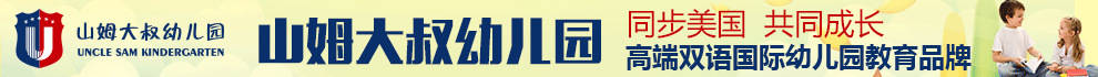 山姆大叔幼儿园加盟
