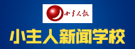 小主人报新闻学校加盟