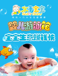 水手宝宝加盟