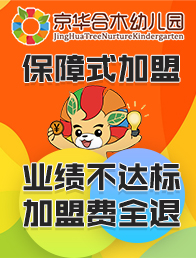 京华合木幼儿园加盟