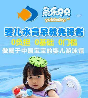 鱼乐贝贝婴儿游泳馆