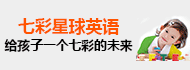 七彩星球英语加盟