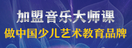 音乐大师课加盟