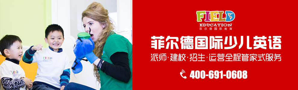 菲尔德少儿英语加盟