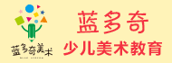 蓝多奇国际少儿美术加盟