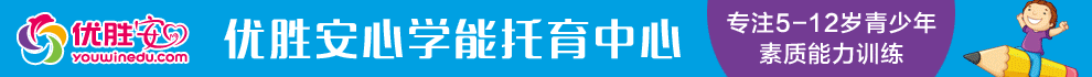 优胜安心学能托育加盟