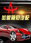 箭冠汽配加盟